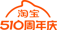 淘宝510周年庆 1