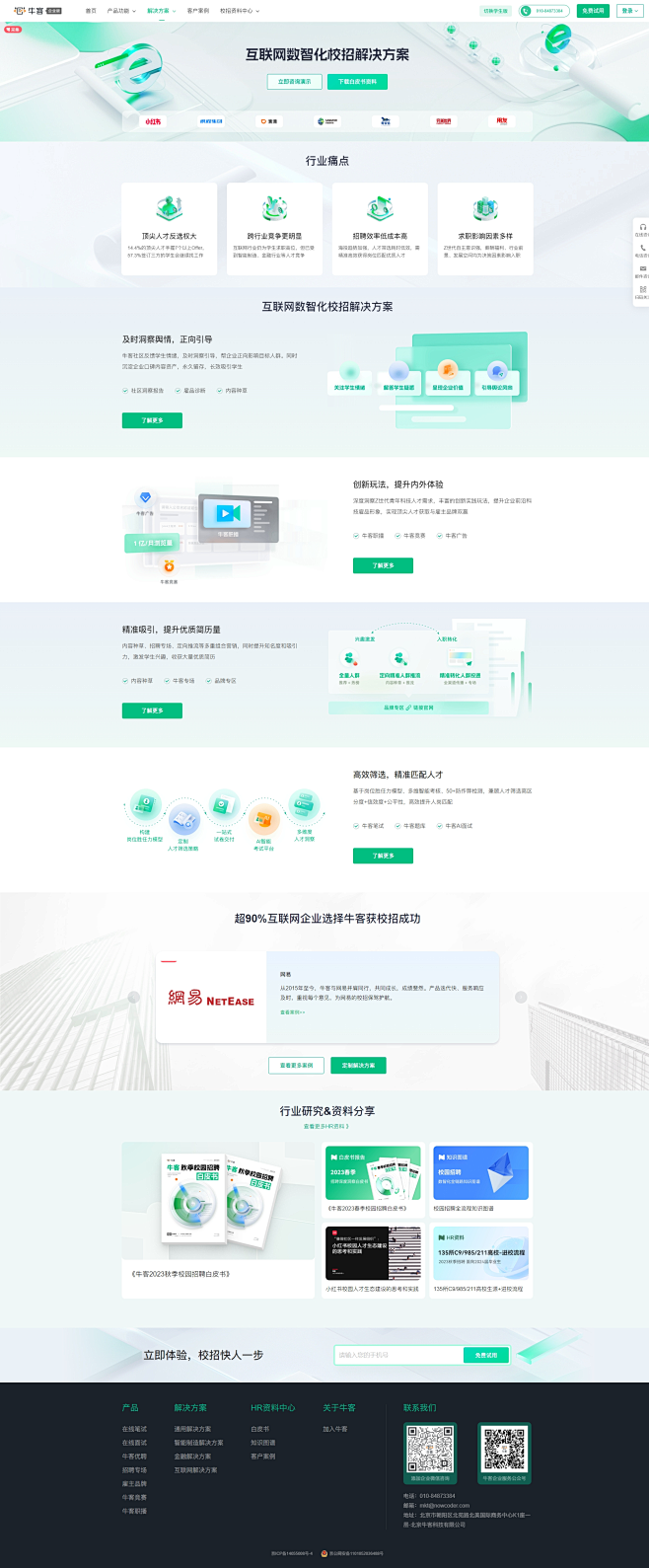 牛客互联网数智化校招解决方案-牛客网-牛...