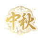 中秋金色中式边框字体设计