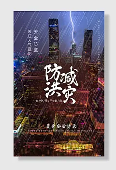 全国防灾减灾日防震防汛安全日海报