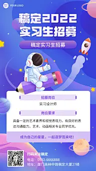 暑假实习招聘手机海报