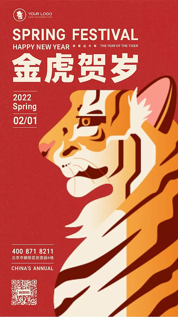 红色简约虎年创意插画海报