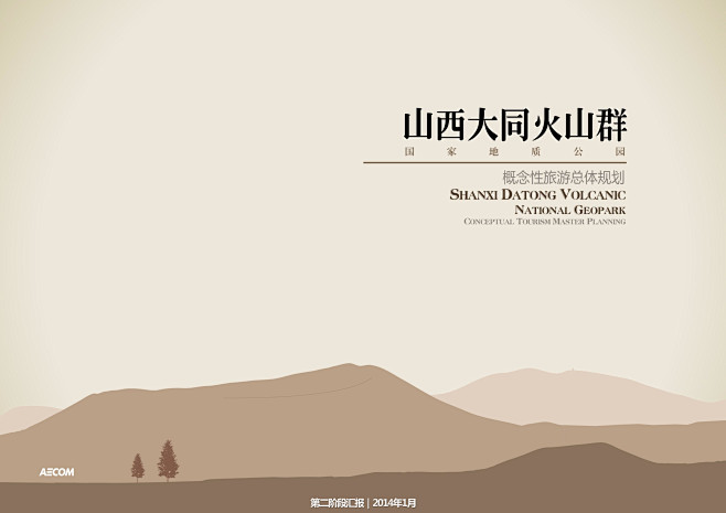 AECOM-山西大同火山群概念性旅游总体...