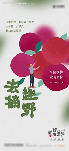 编号：20211013133316076【享设计】源文件下载-杨梅采摘海报