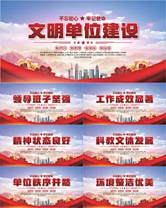 文明单位建设展板
