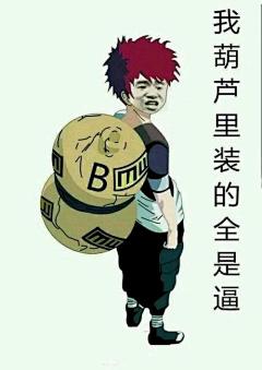 火影斗图表情包 - 百度