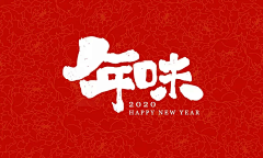 饺芝采集到平面设计-字体设计