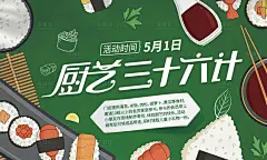 厨艺比拼展板-设计素材-shejisc.cn