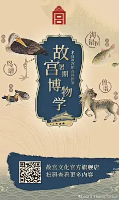 #故宫暑期·博物学# 这个暑假，就是要不一样！和我们一起了解故宫里的神奇动物，《海错图》、《兽谱》、《鸟谱》里都有什么趣味故事？来跟着小编一起涨知识吧~另外，识别下图二维码了解“神奇动物”相关文创产品哦~O网页链接 ​​​​
