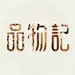 品物记