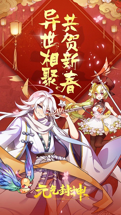 【元气封神-周年庆典开启】应用信息-iO...