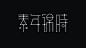 素年锦时#中文字体设计##字体设计##字体##平面#