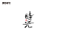 手写体字体实验-05