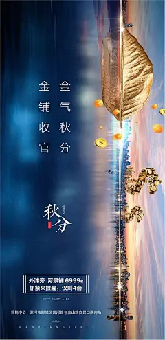 海报 地产 二十四节气 秋分  蓝色 创意 价值点
