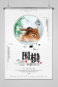 复古白色简约博弈文化围棋比赛海报