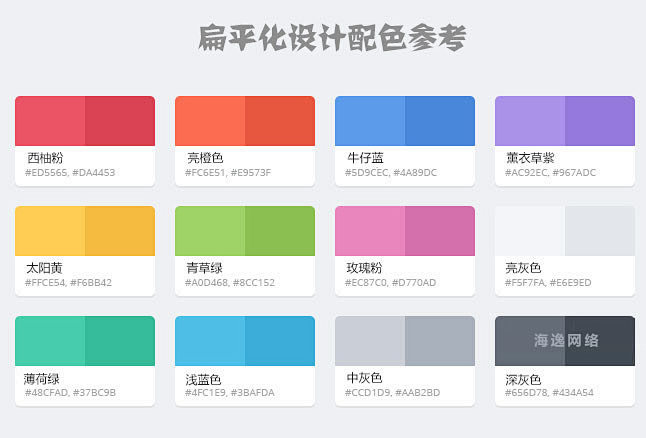 扁平化设计配色方案