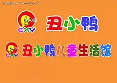 丑小鸭儿童生活馆招牌PSD分层素材PSD分层素材|标志|彩色|橙色|丑小鸭|广告|户外广告|房地产户外广告广告|房地产户外户外广告|户外广告　户外广告|户外运动户外广告