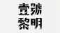 壹号黎明