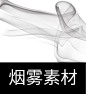 烟雾