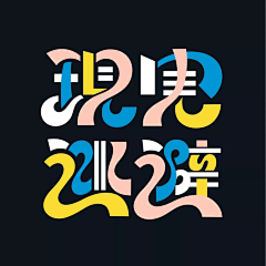 魔爪哇采集到字体