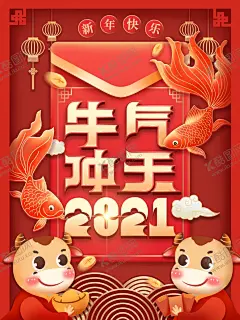 牛气冲天2021新年海报 【酷图网】2021牛气冲天,卡通牛气冲天,手绘牛气冲天,国潮牛气冲天,牛气冲天字体,牛气冲天文字,牛气冲天毛笔,牛气冲天艺术,牛气冲天背景,牛气冲天海报,牛气冲天设计,牛气冲天手绘,牛气冲天书法,牛气冲天素材,牛气冲天元素,2020牛气冲天,牛气冲天展板,牛年素材,牛年元素,2021辛丑牛年,2021牛年
