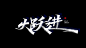 大跃进秀丽笔字-字体传奇网（ZITICQ）