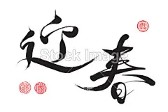 中国书法#新年# #春节# #过年# #鸡年# #2017年# #新年素材# #春节素材# #海报# #设计素材# #生肖# #平面设计# #新年海报# #鸡年海报# #2017数字背景# #圣诞节装饰# #公鸡# #卡通插画# #雄鸡# #新年贺卡# #鸡年日历# #2017年日历# #白背景# #rooster# #金鸡报春# #红包设计# #圣诞节素材# #新年banner# #福字# #鸡年壁纸# #鸡年头像#