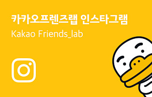 Kakao Friends lab 카카...