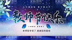 教师节快乐  - 源文件下载【酷图网】教师节,教师节海报,教师节促销,感恩教师节,幼师,先进教师,教师节快乐,教师节晚会,教师节展板,教师节背景,教师节图片,教师节宣传,教师节活动,教师节广告,教师节贺卡,教师节素材,教师节设计,教师节模版,教师节单页,教师节彩页,教师节背板,优秀教师,教师节表彰,最美教师,乡村教师,教师评选