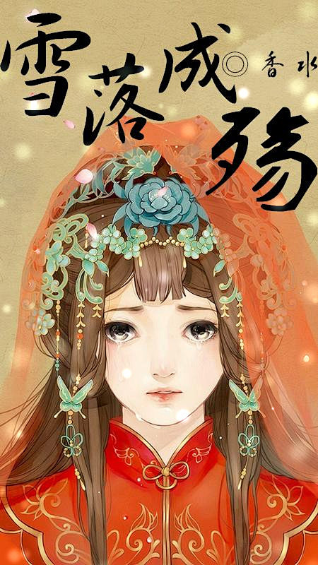 古风##小说封面