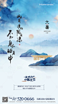 【源文件下载】 海报 房地产 中式 大暑 二十四节气 山居 别墅 书法 意境
