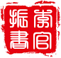 在线印章制作,DIY印章,个性印章制作,在线电子印章制作,在线公司刻章 - 随便吧在线制作平台