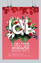 214情人节特卖惠LOVE主题海报