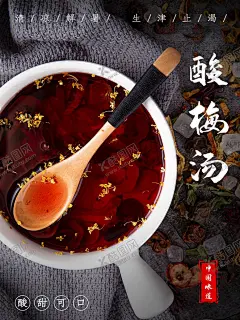 酸梅汤水墨红豆汤 【酷图网】酸梅汤,酸梅汤海报,冰镇酸梅汤,酸梅汁,酸梅可乐,小时候,儿时味道,老北京,小吃店饮品,梅子,杨梅,夏季饮品,酸梅,酸辣汤,瓦罐汤,酸梅汤广告,水墨,特色小吃,传统饮品,传统人物,市井人物,小吃街,杨梅汤,冰糖雪梨,酸梅粉,红枣汤,红豆汤,冬瓜汤,凉粉,民间小吃