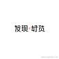 淘宝发现好货频道Logo设计