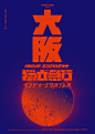 中国海报速递（二）——动态专辑 | China Poster Show Vol.2| Motion Graphic Edition - AD518.com - 最设计