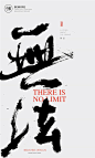 字体设计|书法字体|书法|海报|创意设计|H5|版式设计|白墨广告|黄陵野鹤|中国风|calligraphy www.icccci.com
