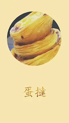 #深夜福利#制作了一组蛋挞的手机壁纸，无水印分享给大家www~