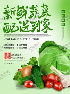 蔬菜 【酷图网】蔬菜,蔬菜海报,蔬菜展板,新鲜蔬菜,有机蔬菜,蔬菜广告,蔬菜配送,果蔬配送,蔬菜店海报,蔬菜店,果蔬店,蔬菜创意,蔬菜店展架,蔬菜挂画,蔬菜饮食,蔬菜灯箱,蔬菜超市,蔬菜市场,绿色蔬菜,蔬菜种植,绿色健康,蔬菜店展板,蔬菜模板,餐厅海报,蔬菜展架