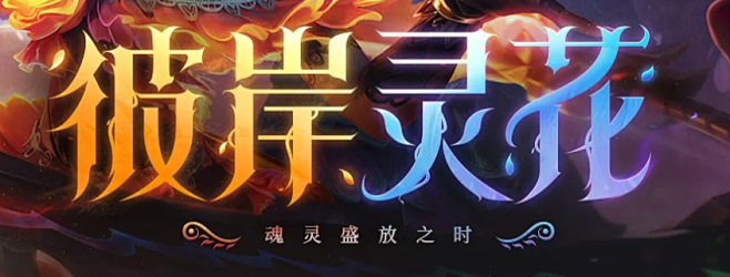 彼岸灵花 - 英雄联盟官方网站 - 腾讯...