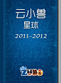 airzooo云小兽星球的那些事 （2011－2012）