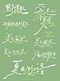 手写字贴纸｜夏天来啦 - 小红书