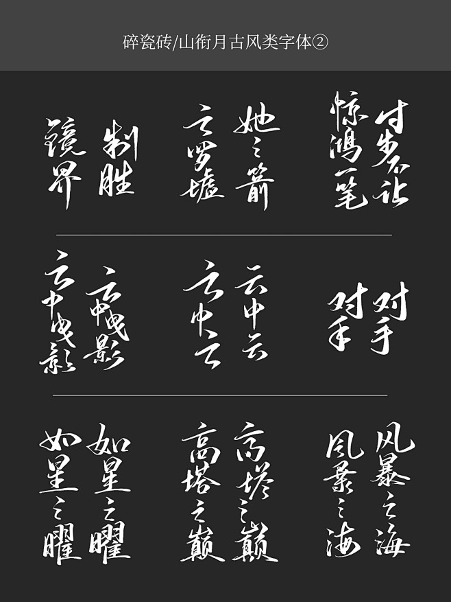 花瓣ID：碎瓷砖 古风字赏2（约字或合作...