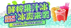 鲜榨果汁冰爽来袭海报 【酷图网】鲜榨果汁冰,柠檬茶,果汁,西瓜汁,鲜榨橙汁
