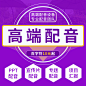 专业ppt配音专题纪录宣传片广告旁白录音真人解说英文粤语配音