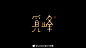 来自分享