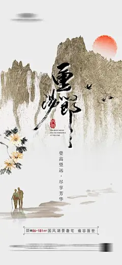 【南门网】广告 海报 节日 重阳节 中式 山水 书法字