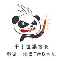 多拿君表情包   毒鸡汤 段子 熊猫 表情 麻辣多拿品牌宣传  #微信表情# #QQ表情#  #山城冻画# #冻疮长在膝盖上# 海报设计# 闪屏 #麻辣多拿# 原创 手绘 熊猫 #多拿君##辣条# #麻辣# #搞笑#