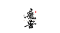 魔兽.png