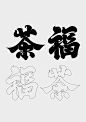 新型茶饮品「茶福」LOGO设计 | 设计达人 _logo_T2020415 #率叶插件，让花瓣网更好用_http://ly.jiuxihuan.net/?yqr=19157109#